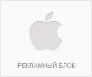 Apple только у нас!